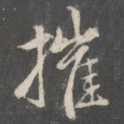 赵孟頫摧书法图片