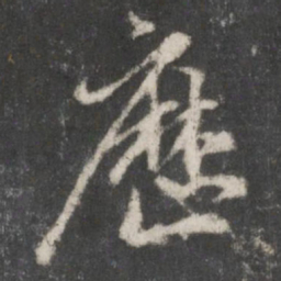 赵孟頫历书法图片