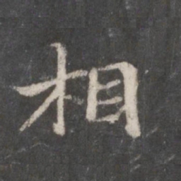 欧阳询㤗书法图片