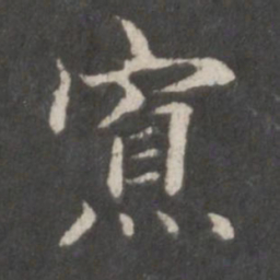 赵孟頫寡书法图片