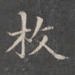赵孟頫枚书法图片