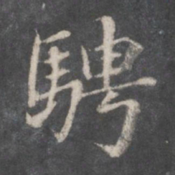 赵孟頫骋书法图片