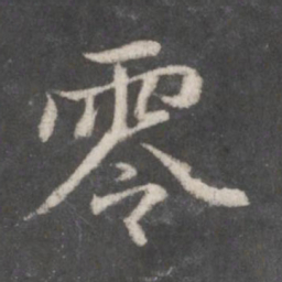 赵孟頫零书法图片