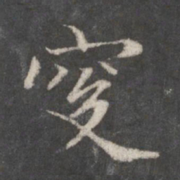 赵孟頫叟书法图片