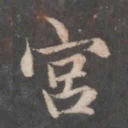 赵孟頫宫书法图片