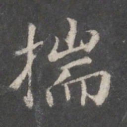 赵孟頫揣书法图片