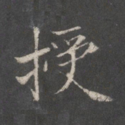 赵孟頫授书法图片