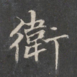 赵孟頫卫书法图片