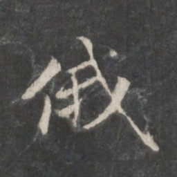 赵孟頫俄书法图片