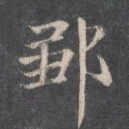 赵孟頫邹书法图片