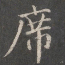 赵孟頫席书法图片