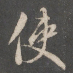 赵孟頫使书法图片