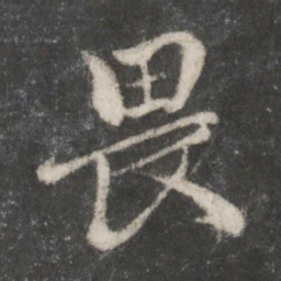 赵孟頫畏书法图片