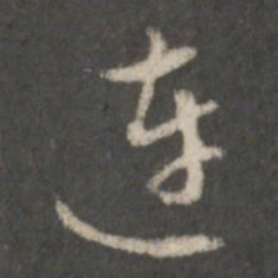 赵孟頫连书法图片