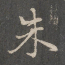 赵孟頫朱书法图片