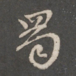 赵孟頫蜀书法图片