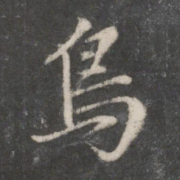 赵孟頫鸟书法图片