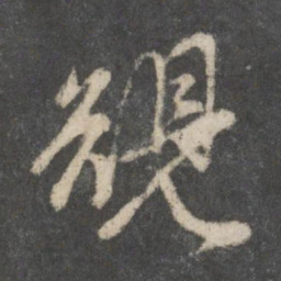 赵孟頫规书法图片