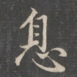 赵孟頫息书法图片