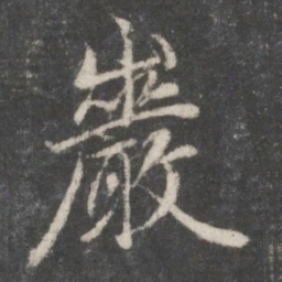 赵孟頫岩书法图片