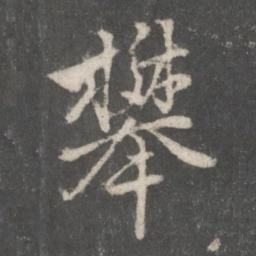 赵孟頫攀书法图片