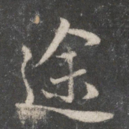 赵孟頫途书法图片