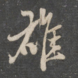 赵孟頫雄书法图片