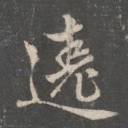 赵孟頫绕书法图片