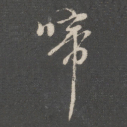 赵孟頫啼书法图片