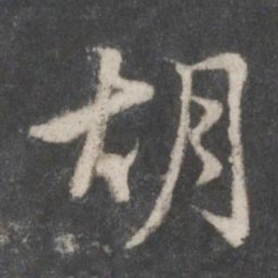 赵孟頫胡书法图片