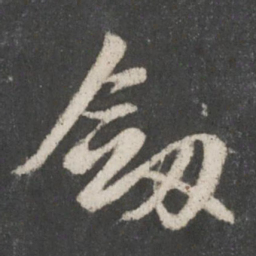 赵孟頫剑书法图片