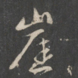 赵孟頫崖书法图片