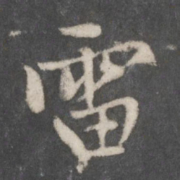 赵孟頫雷书法图片