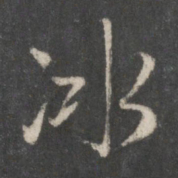 赵孟頫冰书法图片