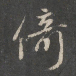 赵孟頫倚书法图片