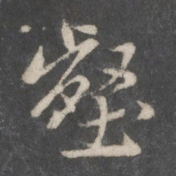 赵孟頫壑书法图片