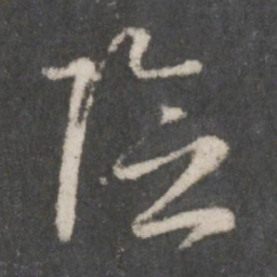 赵孟頫险书法图片