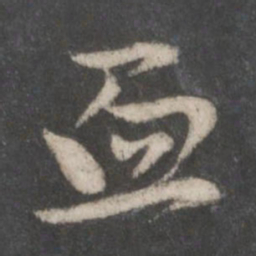 赵孟頫血书法图片