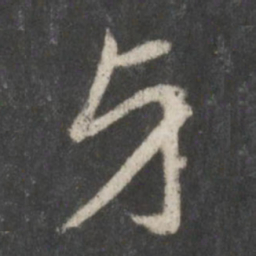 赵孟頫牙书法图片