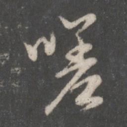 赵孟頫嗟书法图片