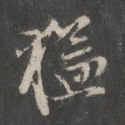 赵孟頫猛书法图片