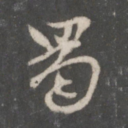 赵孟頫蜀书法图片