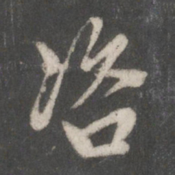 赵孟頫咨书法图片