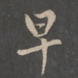 赵孟頫早书法图片