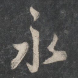 赵孟頫永书法图片