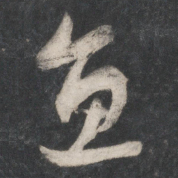 赵孟頫鱼书法图片