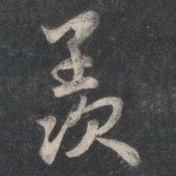 赵孟頫羡书法图片