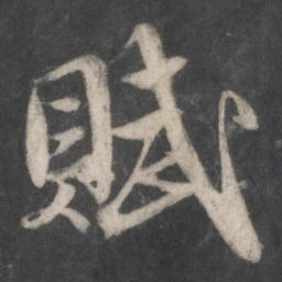 赵孟頫赋书法图片