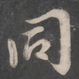 赵孟頫同书法图片