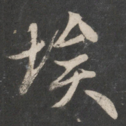 赵孟頫埃书法图片